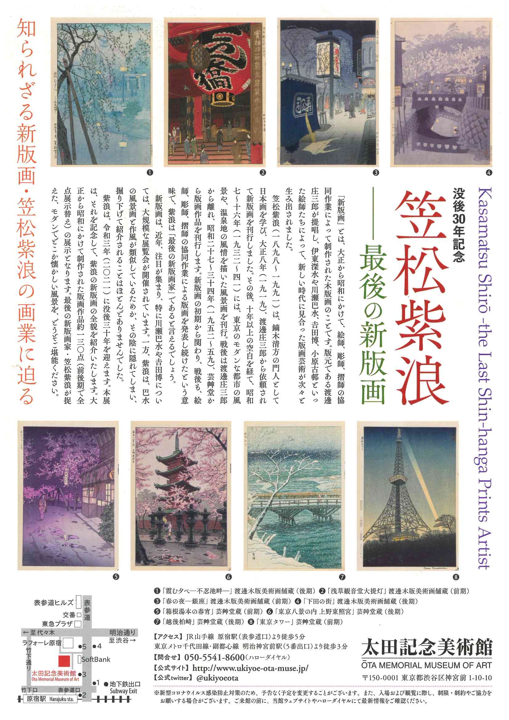 新版画 笠松紫浪展のご案内（2021年2月2日～3月28日） | 銀座の浮世絵