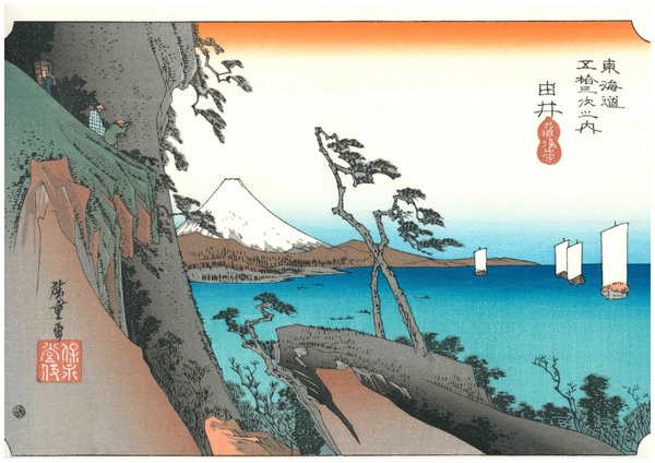 浮世絵復刻版　間判サイズ（20×30㎝）　UFI-01　広重　東海道５３次 「由井」