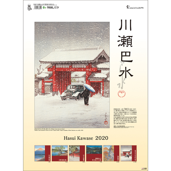2020年川瀬巴水カレンダー（印刷物）