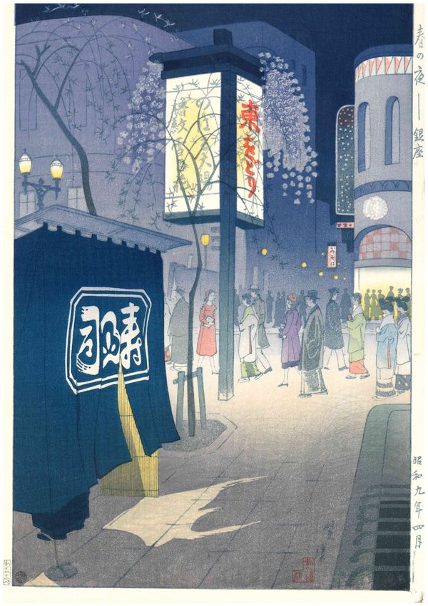 笠松紫浪 | 銀座の浮世絵、版画専門店「渡邊木版美術画舗」