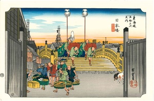 広重「東海道五十三次之内　日本橋」（復刻木版画）