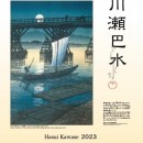2023年川瀬巴水カレンダー発売中