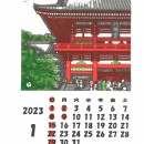 2023年手摺木版画カレンダー　