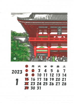 2023年手摺木版画カレンダー　